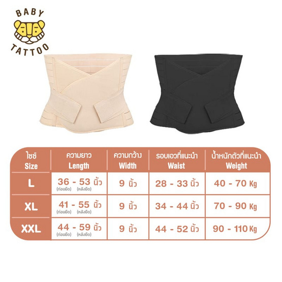 BABY TATTOO เข็มขัดกระชับสัดส่วนหลังคลอด สีดำ