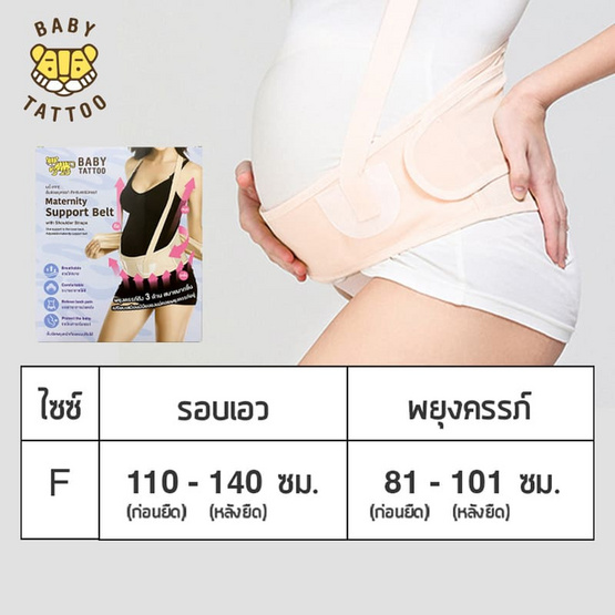 BABY TATTOO เข็มขัดกระชับหน้าท้องสำหรับคุณแม่ สีเนื้อ Free Size