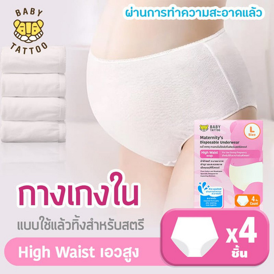 BABY TATTOO กางเกงในแบบใช้แล้วทิ้ง (1 กล่อง4ชิ้น) เอวสูง สีขาว