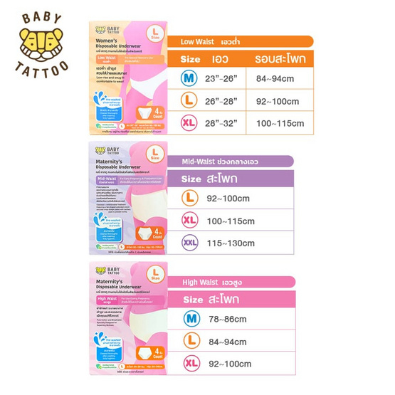 BABY TATTOO กางเกงในแบบใช้แล้วทิ้ง (1 กล่อง4ชิ้น) เอวสูง สีขาว