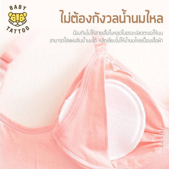 BABY TATTOO ชุดชั้นในให้นมลูก สีเนื้อ