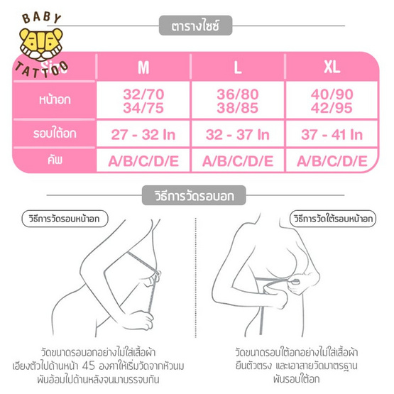 BABY TATTOO ชุดชั้นในให้นมลูก สีเนื้อ