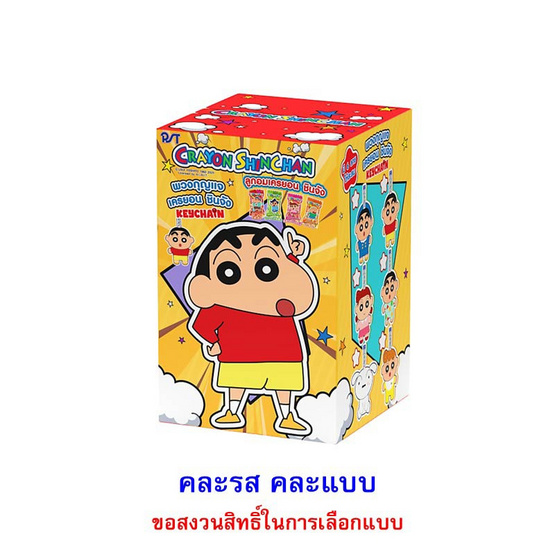 เครยอนชินจัง ลูกอมรวมรสพร้อมพวงกุญแจ คละแบบ 18.9 กรัม (แพ็ก 6 ชิ้น)