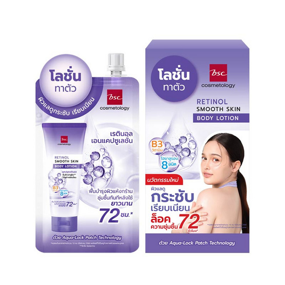 BSC บอดี้โลชั่น Retinol Smooth Skin Body Lotion 30 กรัม (แพ็ก 6 ชิ้น)