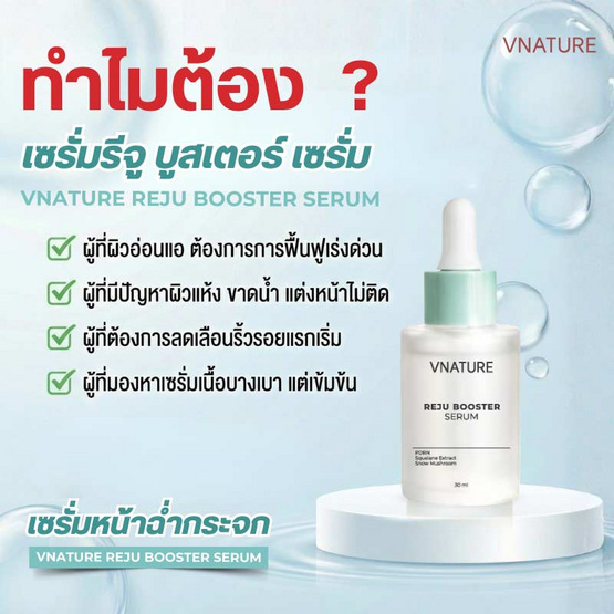 V nature เซรั่มบำรุงผิว Reju Booster Serum 30 กรัม