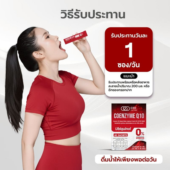 (CEO FACTORY) โคเอนไซม์คิวเท็น บรรจุ 40 ซอง