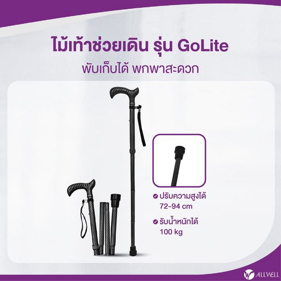 ALLWELL ไม้เท้าช่วยเดินพับได้ รุ่น GOLITE