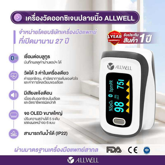 ALLWELL เครื่องวัดออกซิเจนปลายนิ้ว รุ่น JPD-500F