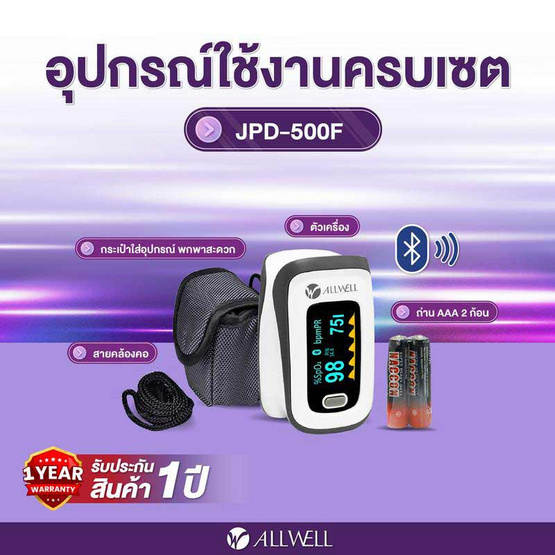 ALLWELL เครื่องวัดออกซิเจนปลายนิ้ว รุ่น JPD-500F