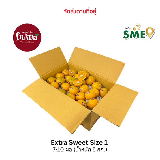 อิมพีเรียล ฟรุตเทีย ส้มจักรพรรดิ Extra Sweet ไซซ์ 1 กล่อง 5 กก. (7-10 ผล/กก.)