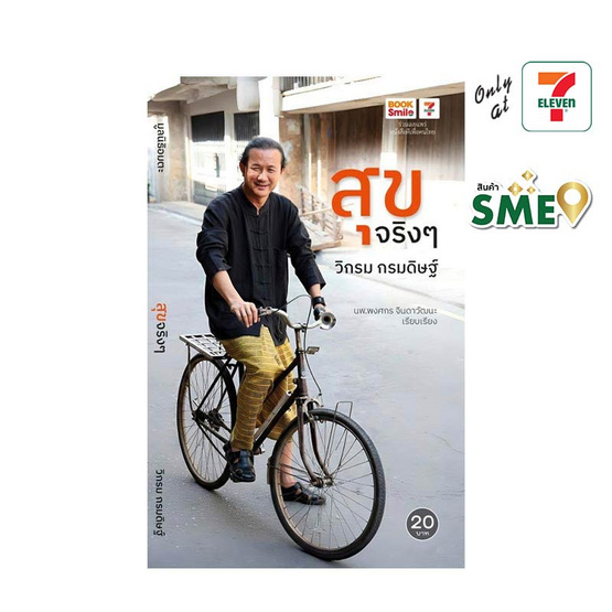 หนังสือ สุขจริงๆ วิกรม กรมดิษฐ์