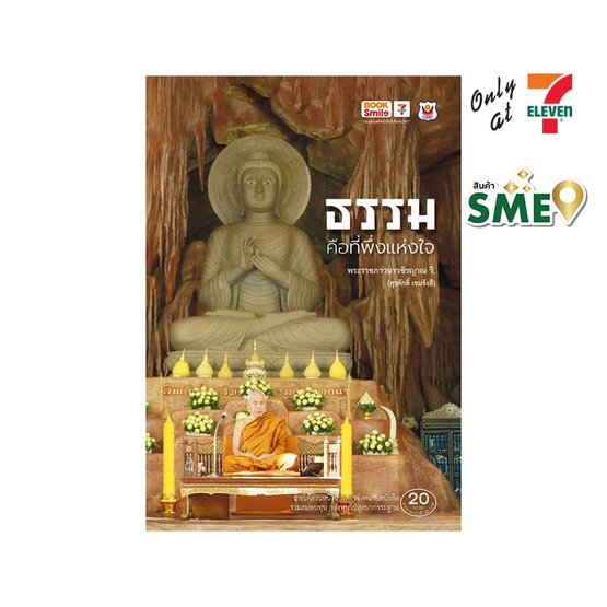 หนังสือ ธรรม คือที่พึ่งแห่งใจ