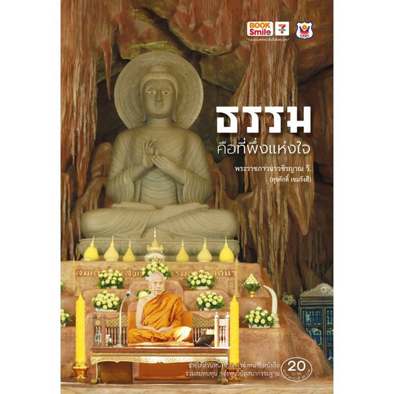 หนังสือ ธรรม คือที่พึ่งแห่งใจ