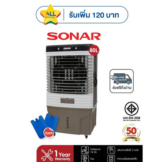 SONAR พัดลมไอเย็น 80ลิตร รุ่น EA-P1700