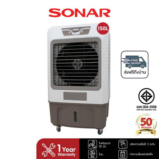 SONAR พัดลมไอเย็น 150ลิตร รุ่น EA-P1900
