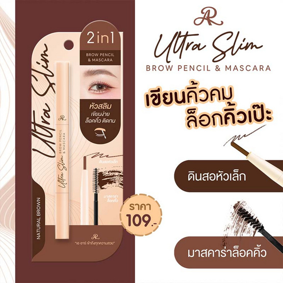 AR ดินสอเขียนคิ้ว Brow Pencil+Mascara 1.12 กรัม สีNatural Brown