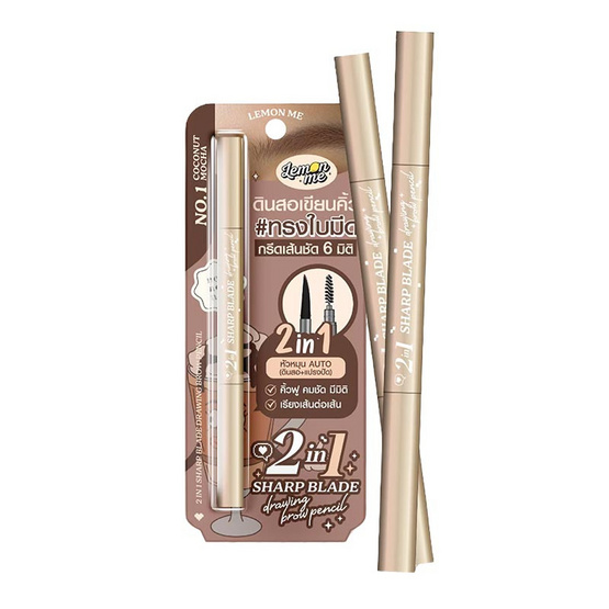 Lemonme ดินสอเขียนคิ้ว 2in1 Sharp Blade Brow Pencil 0.35 กรัม 01 Coconut mocha