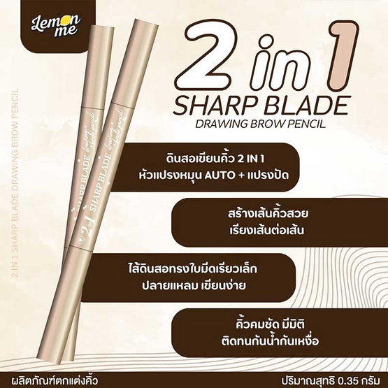 Lemonme ดินสอเขียนคิ้ว 2in1 Sharp Blade Brow Pencil 0.35 กรัม 01 Coconut mocha