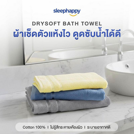 SleepHappy ผ้าขนหนู รุ่น DrySoft Bath Towel ซับน้ำได้ดี นุ่มละมุนต่อผิว ด้วยใยฝ้ายแท้ 100%