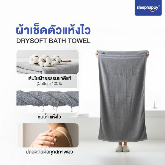 SleepHappy ผ้าขนหนู รุ่น DrySoft Bath Towel ซับน้ำได้ดี นุ่มละมุนต่อผิว ด้วยใยฝ้ายแท้ 100%