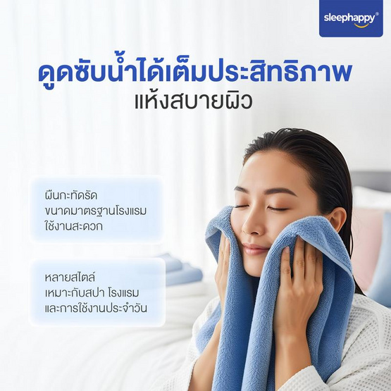 SleepHappy ผ้าขนหนู รุ่น DrySoft Bath Towel ซับน้ำได้ดี นุ่มละมุนต่อผิว ด้วยใยฝ้ายแท้ 100%
