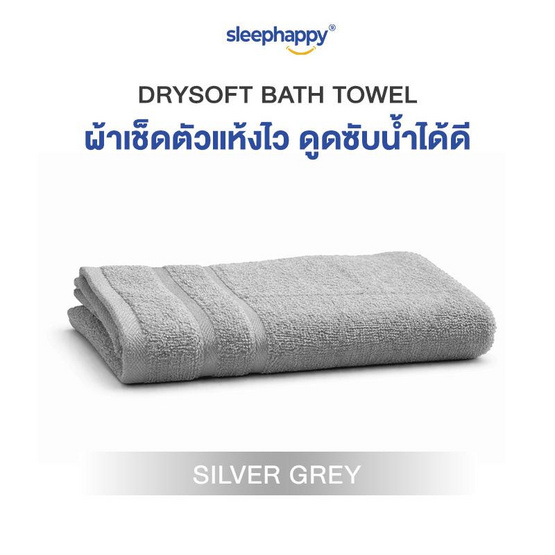 SleepHappy ผ้าขนหนู รุ่น DrySoft Bath Towel ซับน้ำได้ดี นุ่มละมุนต่อผิว ด้วยใยฝ้ายแท้ 100%