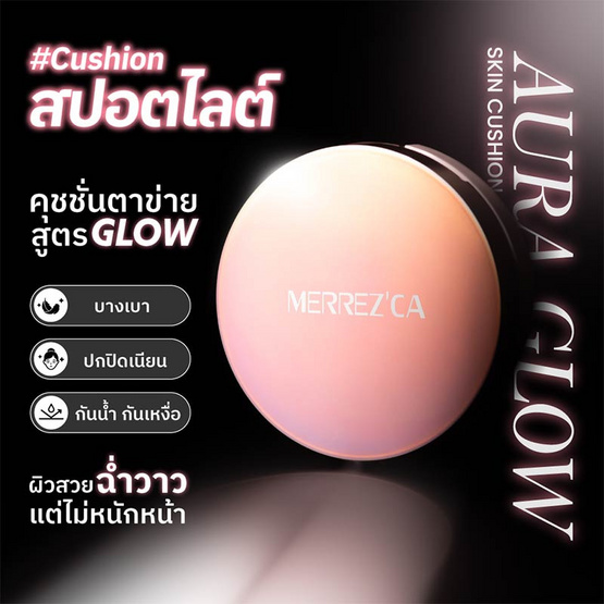 Merrezca คุชชั่นสูตรผิวโกลว์ Aura Glow Skin Cushion 15 กรัม