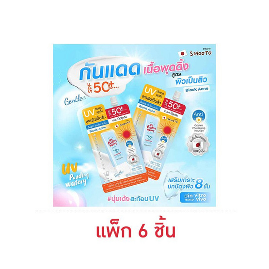 สมูทโตะ ยูวีพุดดิ้ง วอเตอร์รีเจนเทิล ซันสกรีน  12 กรัม (แพ็ก 6 ชิ้น)