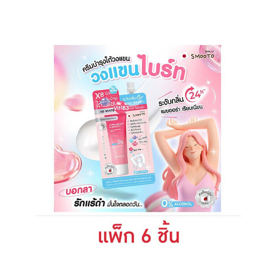สมูทโตะ เอ็กซ์ตร้า ไบร์ท แอนด์สมูท แคร์อันเดอร์อาร์ม ครีม 20 กรัม (แพ็ก 6 ชิ้น)