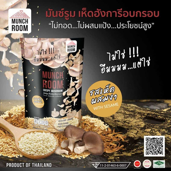 OTOP มันช์รูม เห็ดนางฟ้าอบกรอบรสเห็ดผสมงา 20 กรัม (แพ็ก 6 ชิ้น)