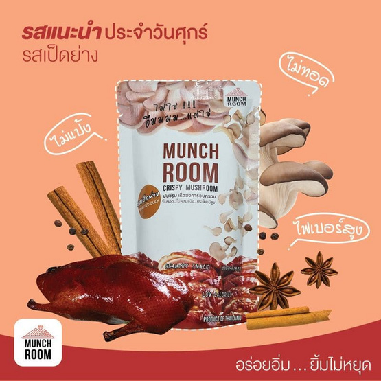 OTOP มันช์รูม เห็ดนางฟ้าอบกรอบรสเป็ดย่าง 20 กรัม (แพ็ก 6 ชิ้น)