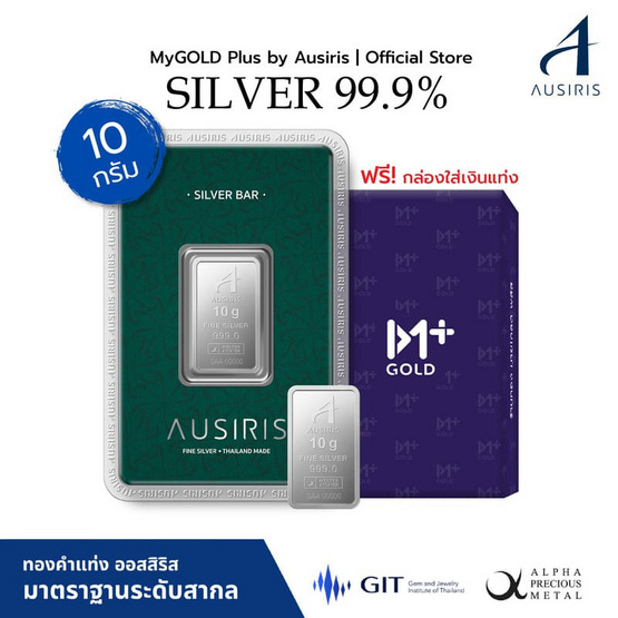 Ausiris Silver แท่งเงิน 99.99 น้ำหนัก 10 กรัม