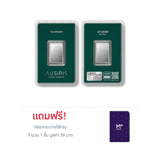 Ausiris Silver แท่งเงิน 99.99 น้ำหนัก 20 กรัม