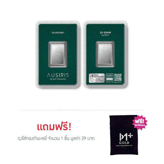 Ausiris Silver แท่งเงิน 99.99 น้ำหนัก 20 กรัม
