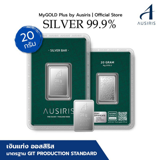 Ausiris Silver แท่งเงิน 99.99 น้ำหนัก 20 กรัม
