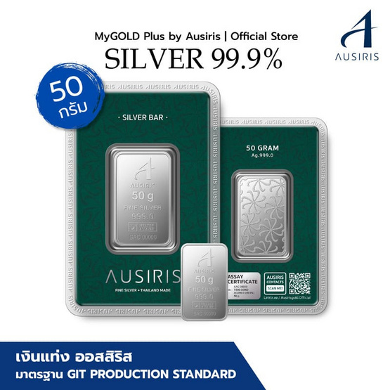 Ausiris Silver แท่งเงิน 99.99 น้ำหนัก 50 กรัม