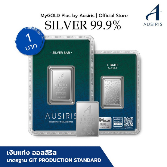 Ausiris Silver แท่งเงิน 99.99 น้ำหนัก 1 บาท (15.20กรัม)