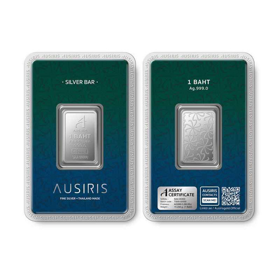 Ausiris Silver แท่งเงิน 99.99 น้ำหนัก 1 บาท (15.20กรัม)