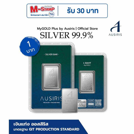 Ausiris Silver แท่งเงิน 99.99 น้ำหนัก 1 บาท (15.20กรัม)