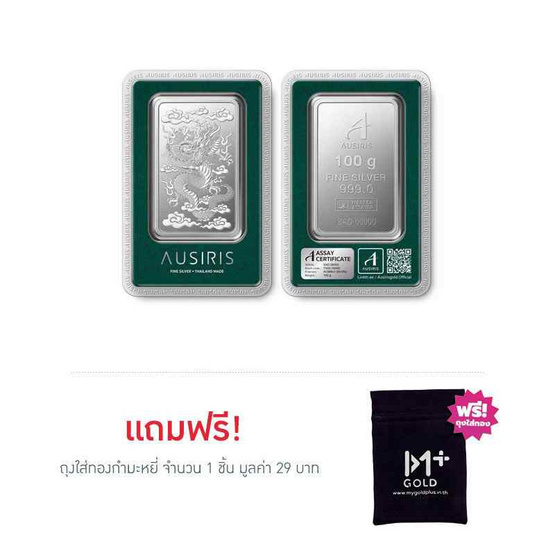 Ausiris Silver แท่งเงิน 99.99 น้ำหนัก 100 กรัม ลายมังกร
