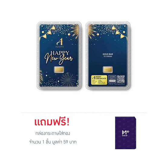 Ausiris ทองคำแท่ง 96.5% น้ำหนัก 0.3 กรัม Happy New Year 2026