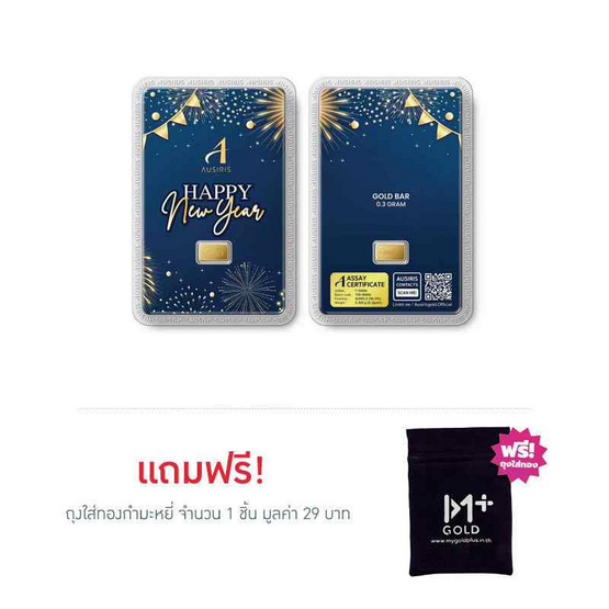 Ausiris ทองคำแท่ง 96.5% น้ำหนัก 0.3 กรัม Happy New Year 2026