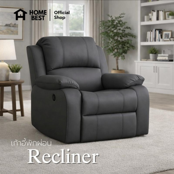 HomeBest เก้าอี้รีไคลเนอร์ Recliner ผลิตจากวัสดุพรีเมียม หุ้มหนังPVC
