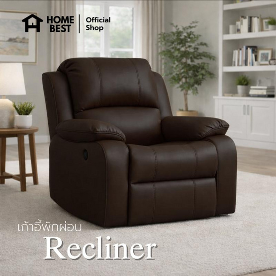HomeBest เก้าอี้รีไคลเนอร์ Recliner ผลิตจากวัสดุพรีเมียม หุ้มหนังPVC