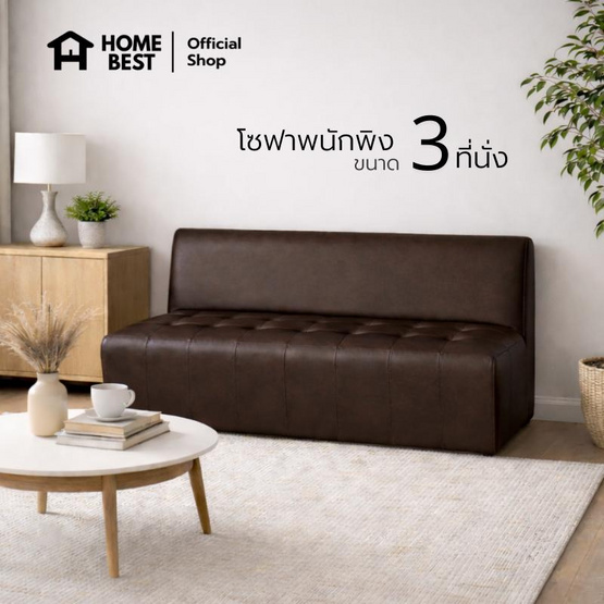 HomeBest โซฟามีพนักพิง 3 ที่นั่ง หุ้มหนัง PVC