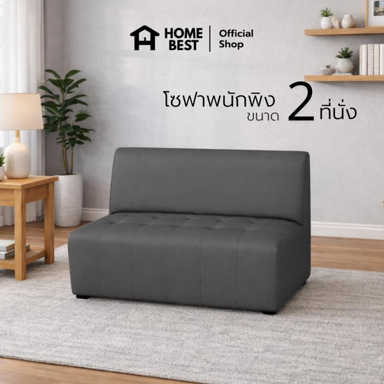 HomeBest โซฟามีพนักพิง 2 ที่นั่ง หุ้มหนัง PVC