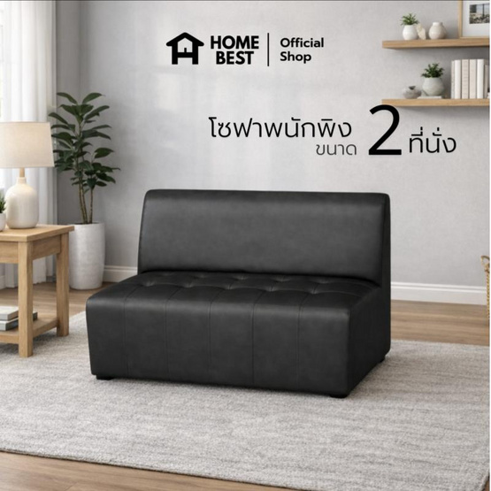 HomeBest โซฟามีพนักพิง 2 ที่นั่ง หุ้มหนัง PVC