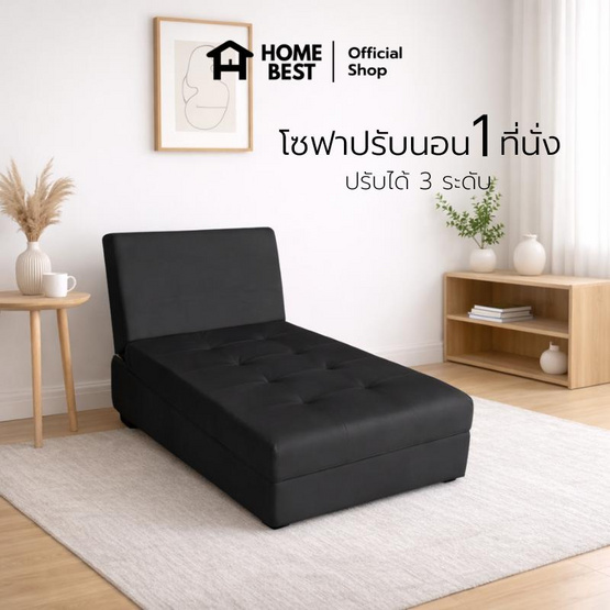 HomeBest โซฟาหนัง PVC โซฟาปรับนอน 1 ที่นั่ง ปรับได้ 3 ระดับ