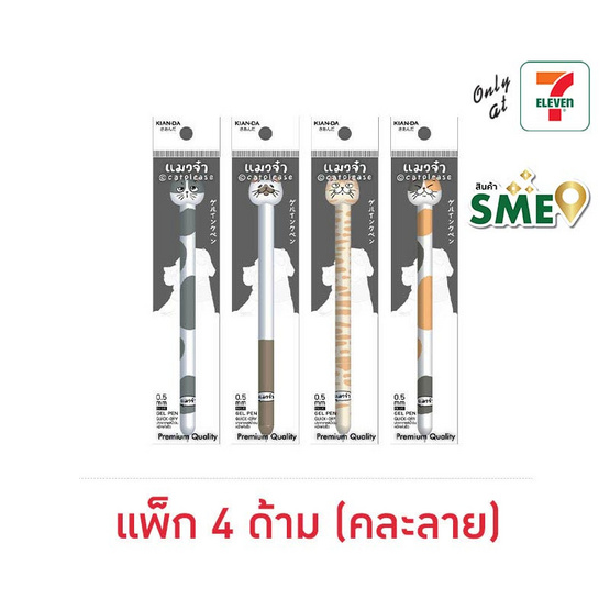 KIAN-DA ปากกาเจล 0.5 มม. ด้ามคละลาย แมวจ๋า (แพ็ก 4 ด้าม)