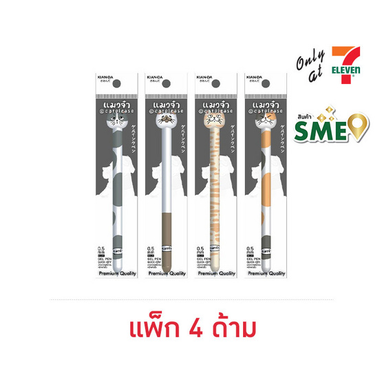 KIAN-DA ปากกาเจล 0.5 มม. ด้ามคละลาย แมวจ๋า (แพ็ก 4 ด้าม)